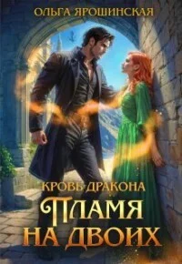 Обложка Пламя на двоих