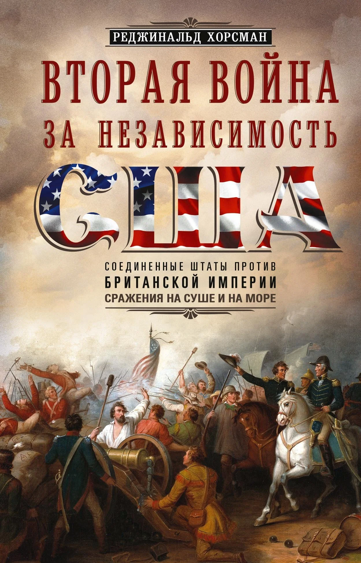 Обложка Вторая война за независимость США. Соединенные Штаты против Британской империи: сражения на суше и на море