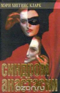 Обложка Синдром Анастасии