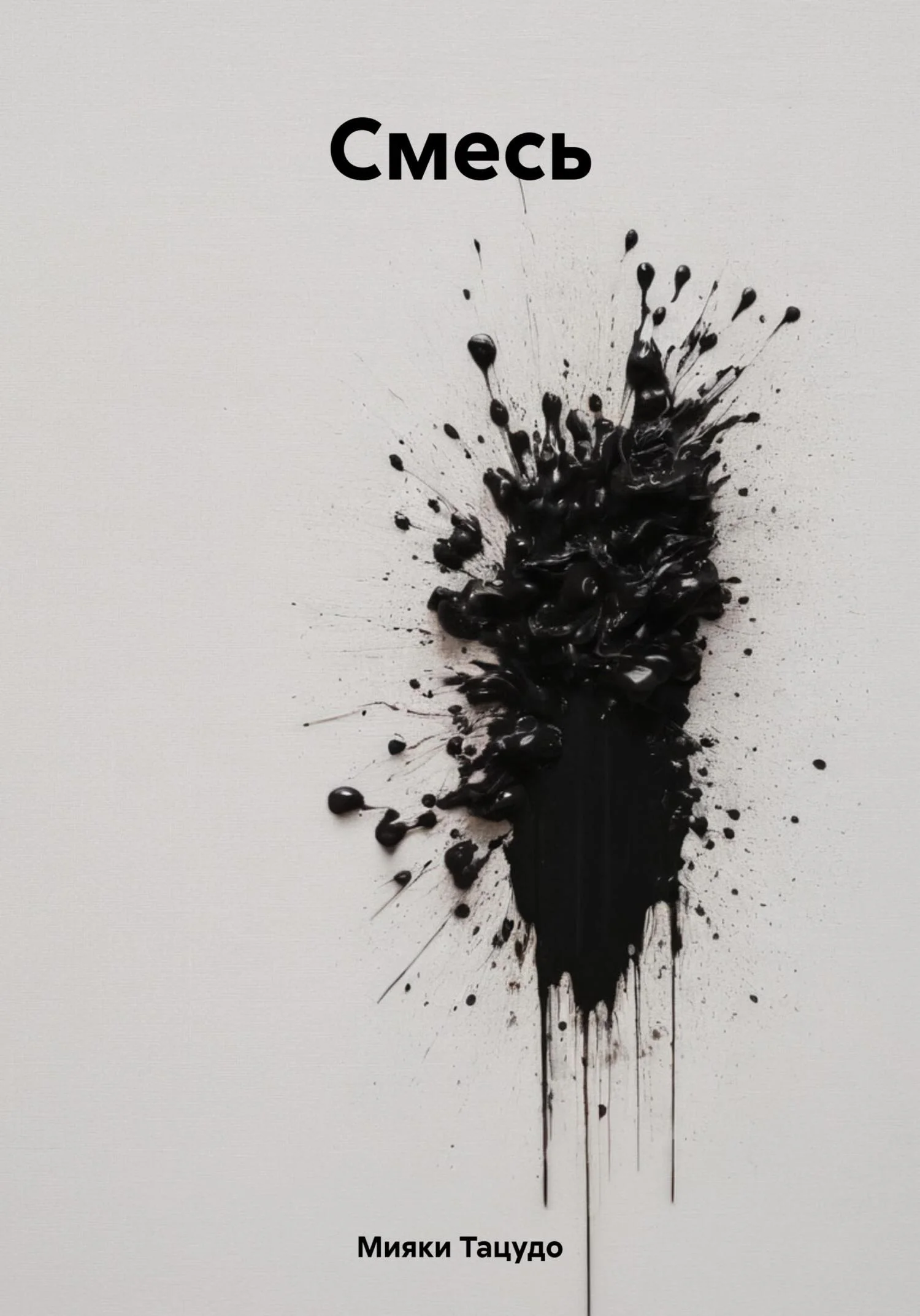 Обложка Смесь