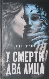 Обложка У смерти два лица