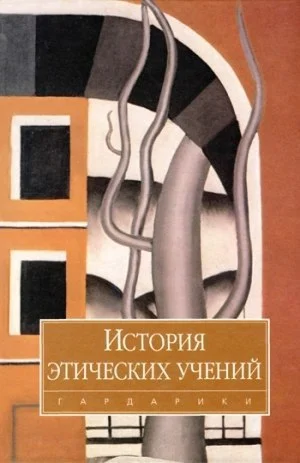 Обложка История этических учений