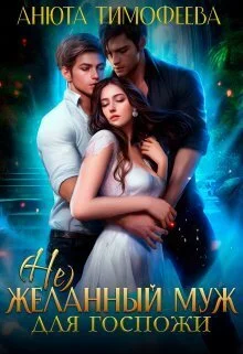 Обложка (не) Желанный муж для госпожи