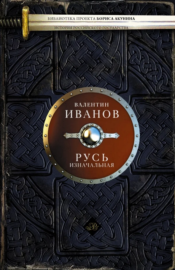 Обложка Русь изначальная