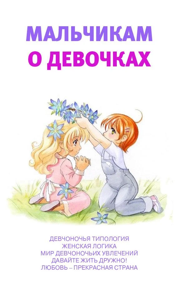 Обложка Мальчикам о девочках