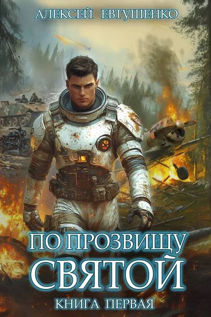 Обложка По прозвищу Святой. Книга первая