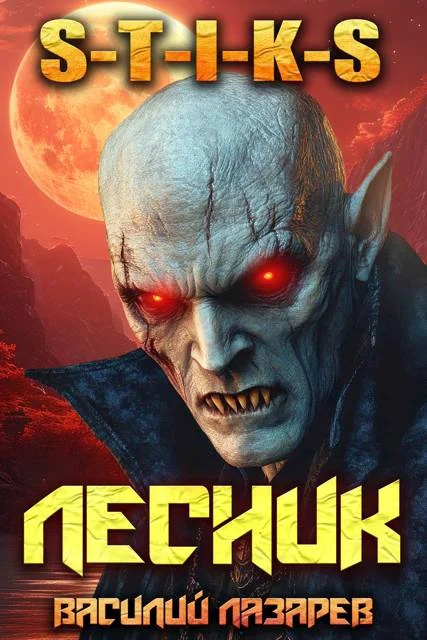 Обложка И пришел Лесник! 17