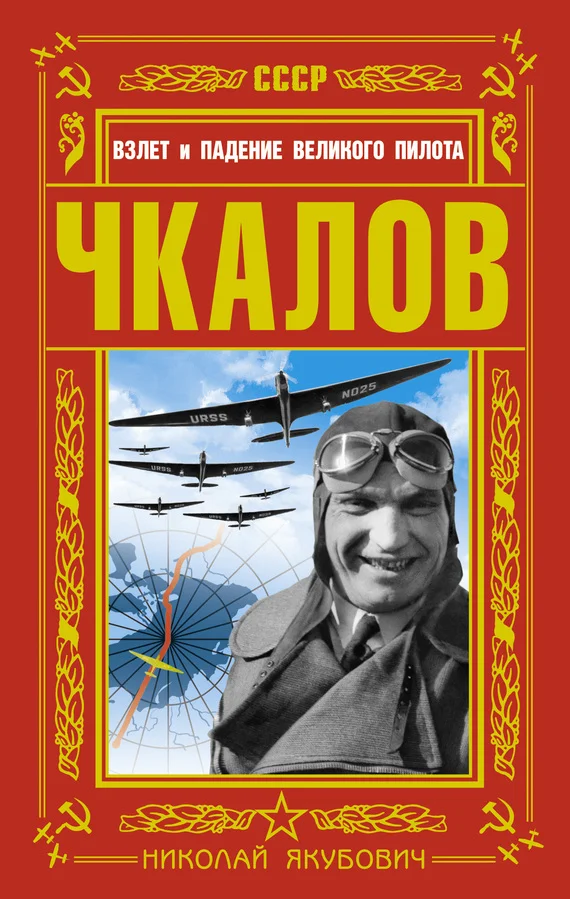 Обложка Чкалов. Взлет и падение великого пилота