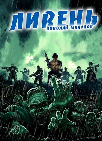 Обложка Ливень