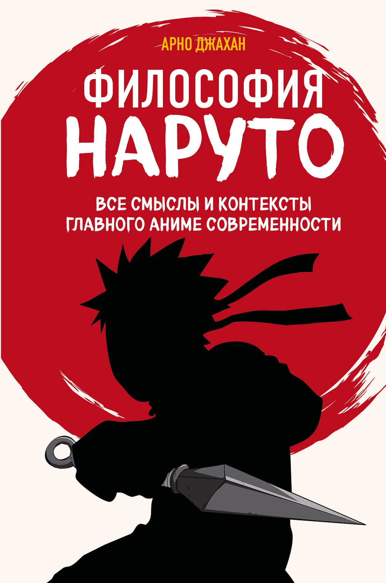 Обложка Философия Наруто. Все смыслы и контексты главного аниме современности