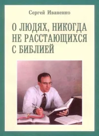 Обложка О людях, никогда не расстающихся с Библией