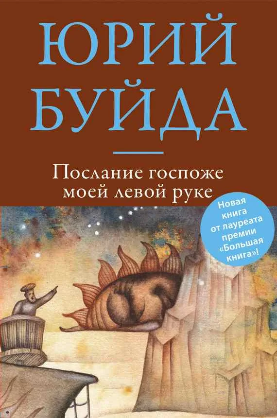 Обложка Послание госпоже моей левой руке