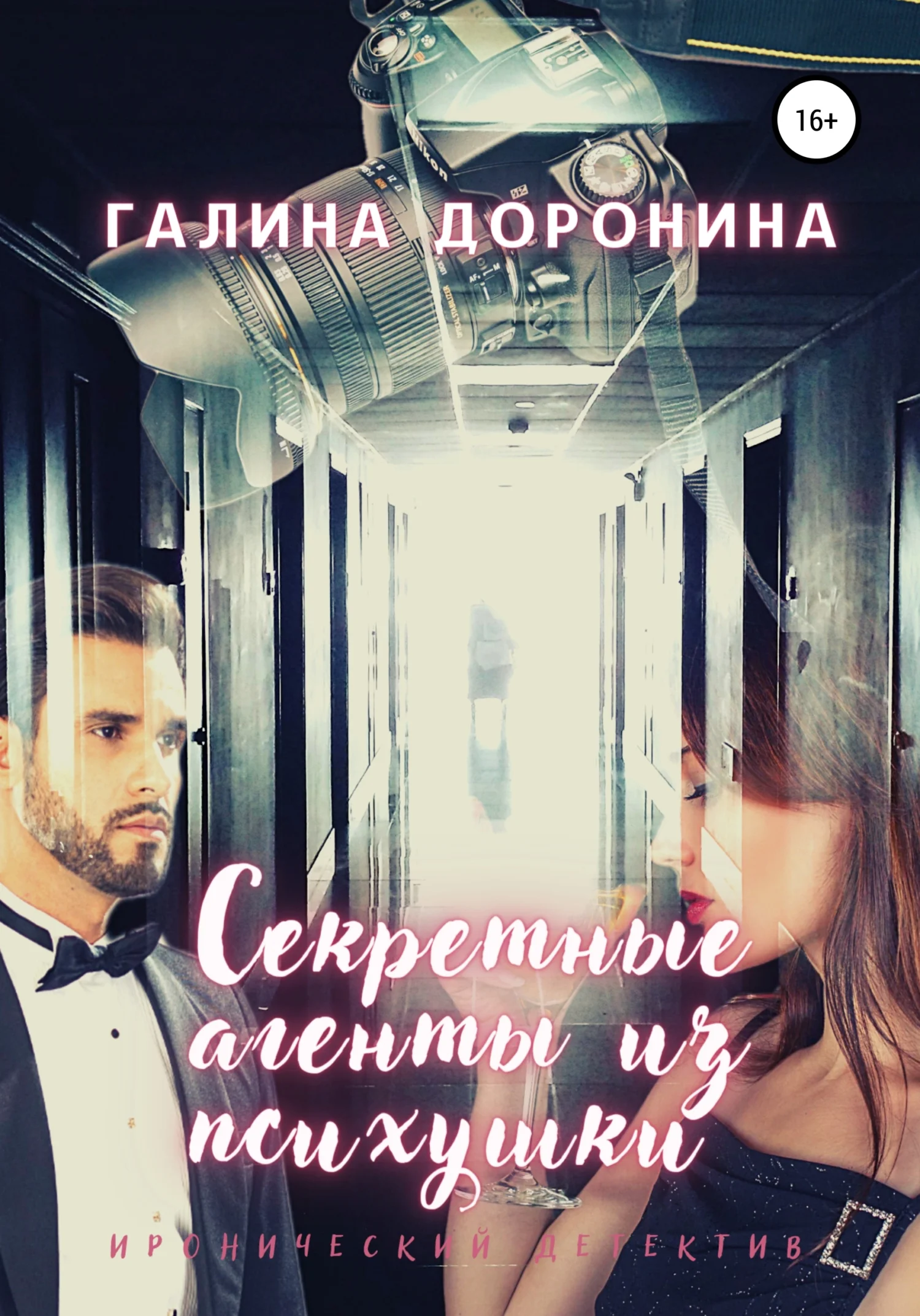 Обложка Секретные агенты из психушки