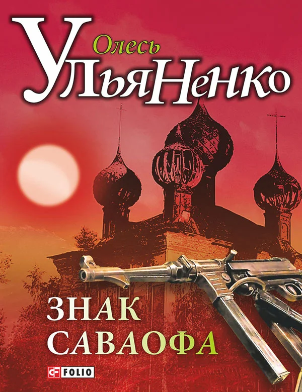 Обложка Знак Саваофа