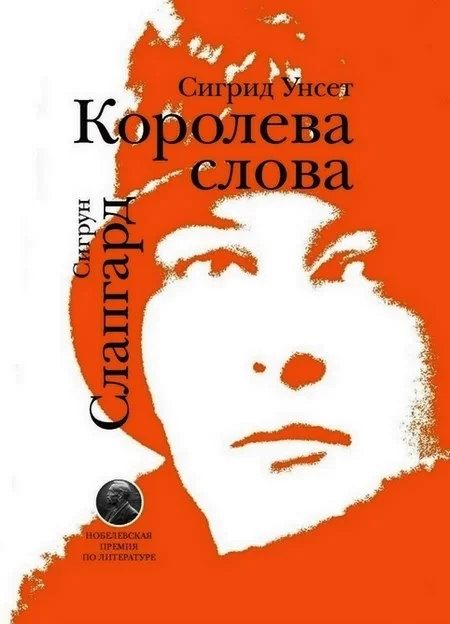 Обложка Сигрид Унсет. Королева слова