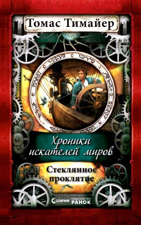 Обложка Стеклянное проклятие