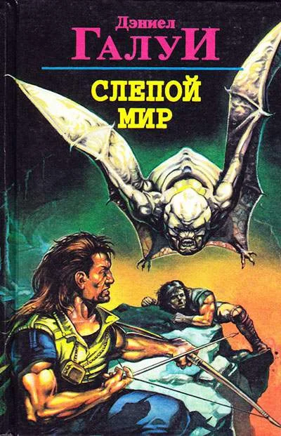 Обложка Слепой мир. Сборник