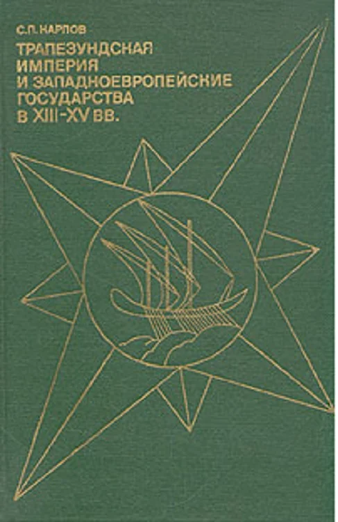 Обложка Трапезундская империя и Западноевропейские государства в XIII–XV вв.
