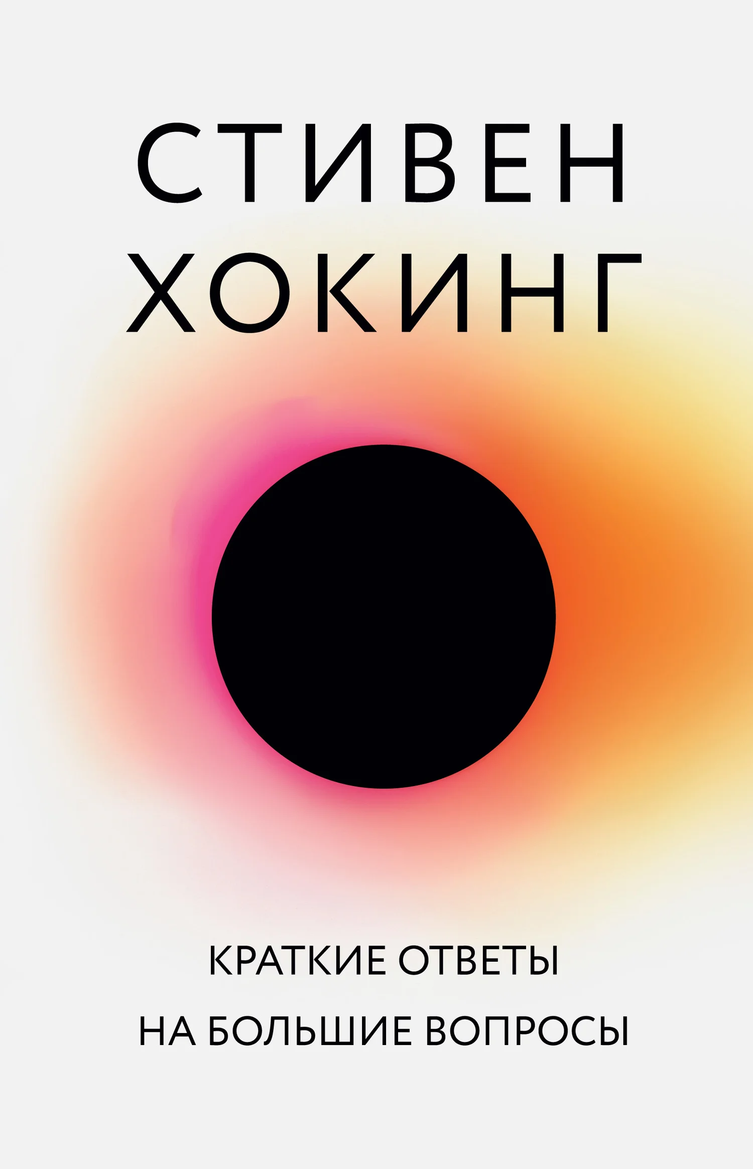 Обложка Краткие ответы на большие вопросы
