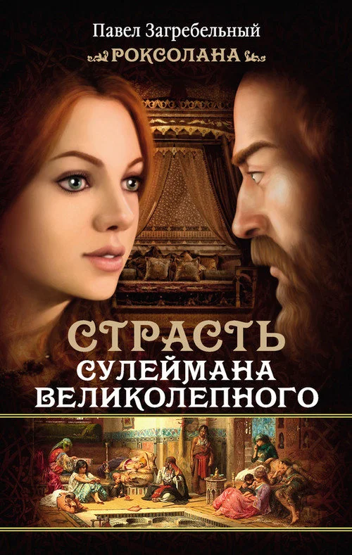 Обложка Роксолана. Страсть Сулеймана Великолепного