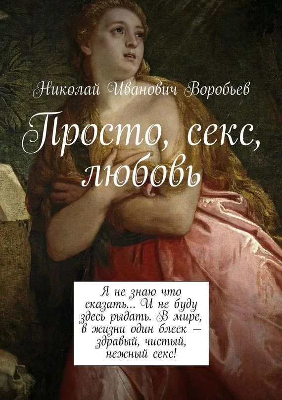 Обложка Просто, секс, любовь