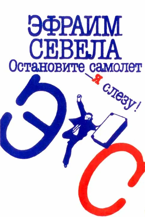 Обложка Остановите самолет — я слезу! Зуб мудрости