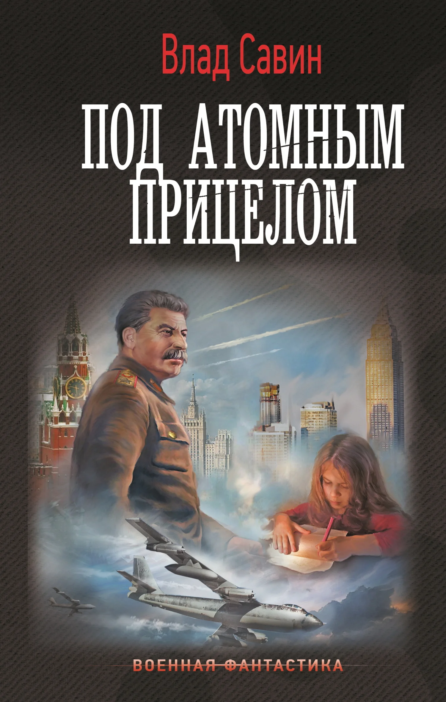 Обложка Под атомным прицелом