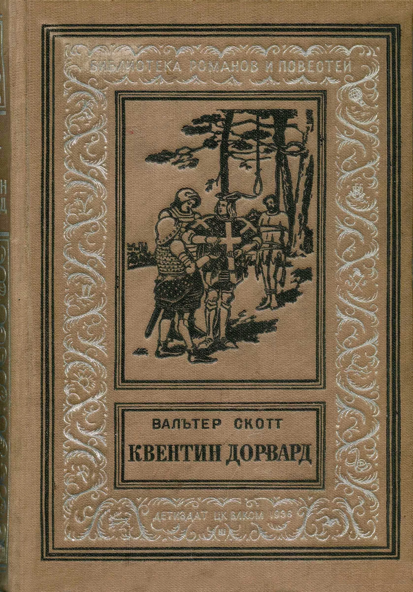 Обложка Квентин Дорвард