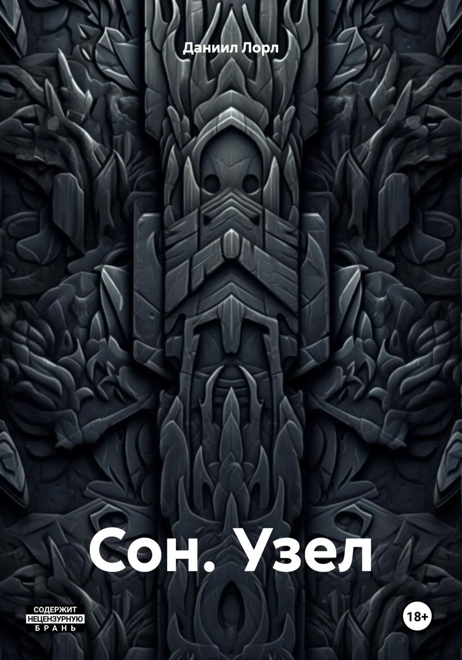 Обложка Сон. Узел