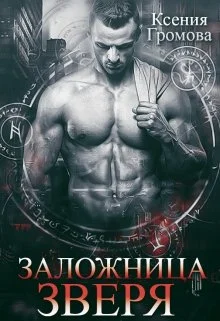 Обложка Заложница Зверя