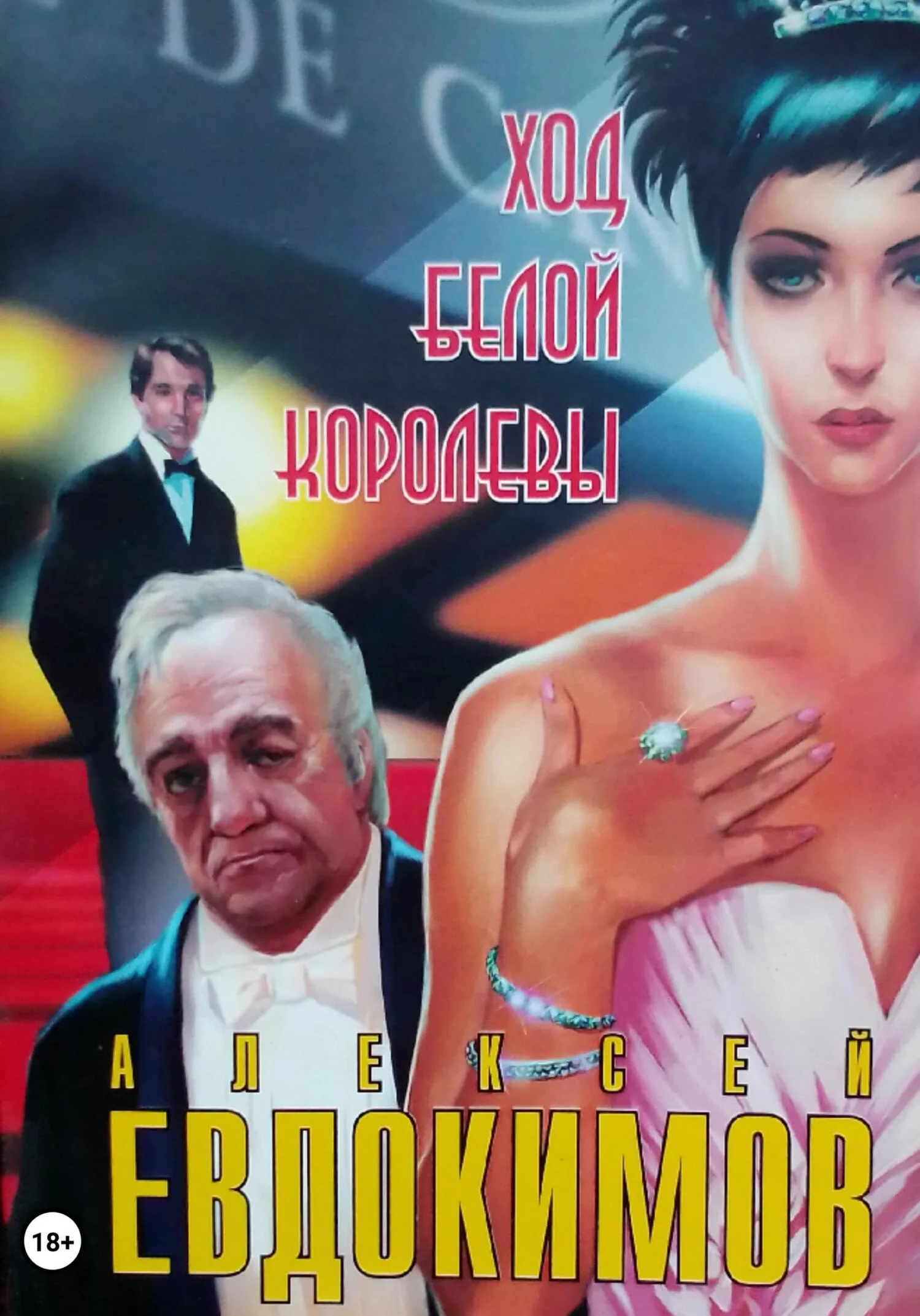 Обложка Ход белой королевы
