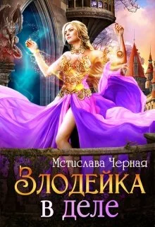 Обложка Злодейка в деле