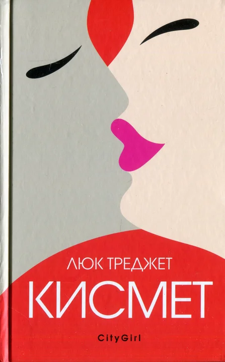 Обложка Кисмет