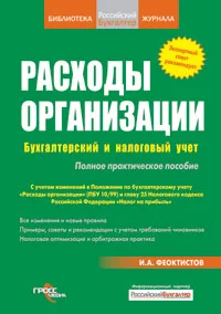 Обложка Расходы фирмы. Бухгалтерский и налоговый учет. Полное практическое руководство