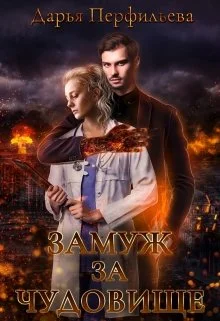 Обложка Замуж за чудовище