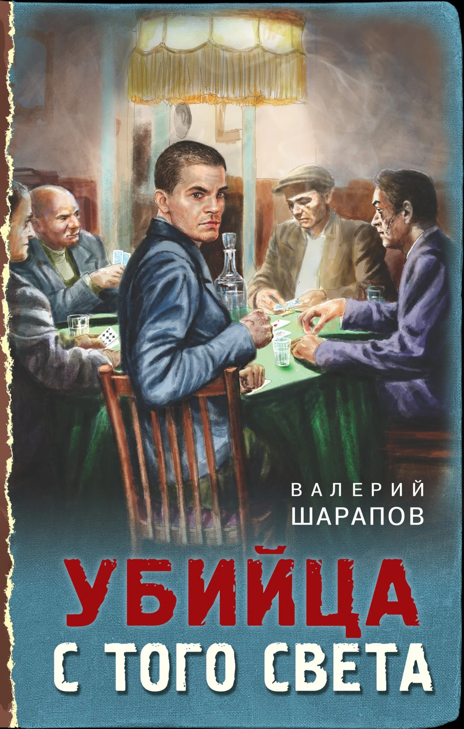 Обложка Убийца с того света