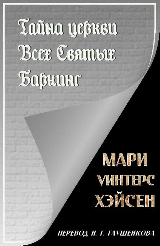 Обложка Тайна церкви Всех Святых Баркинг