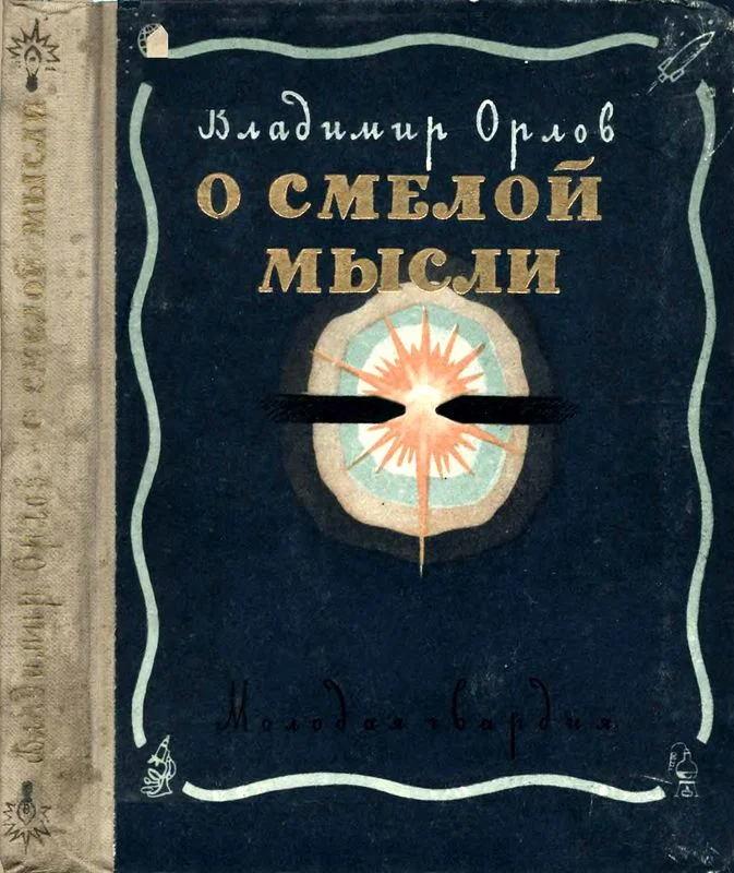 Обложка О смелой мысли