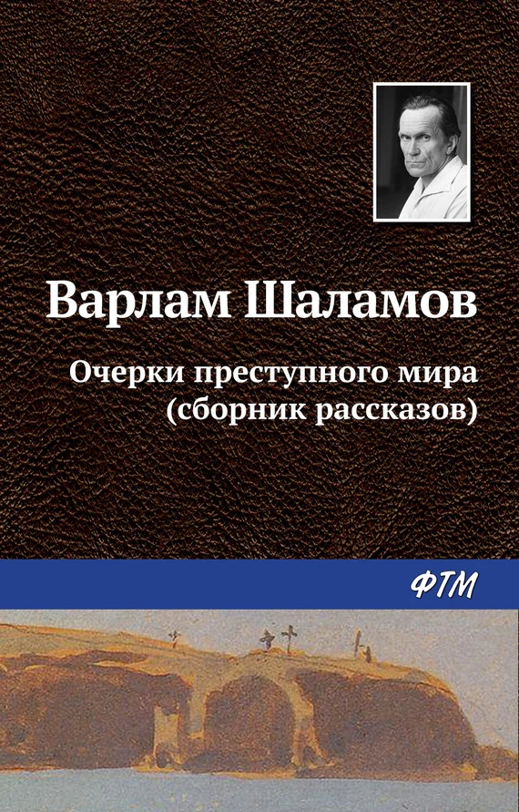 Обложка Очерки преступного мира