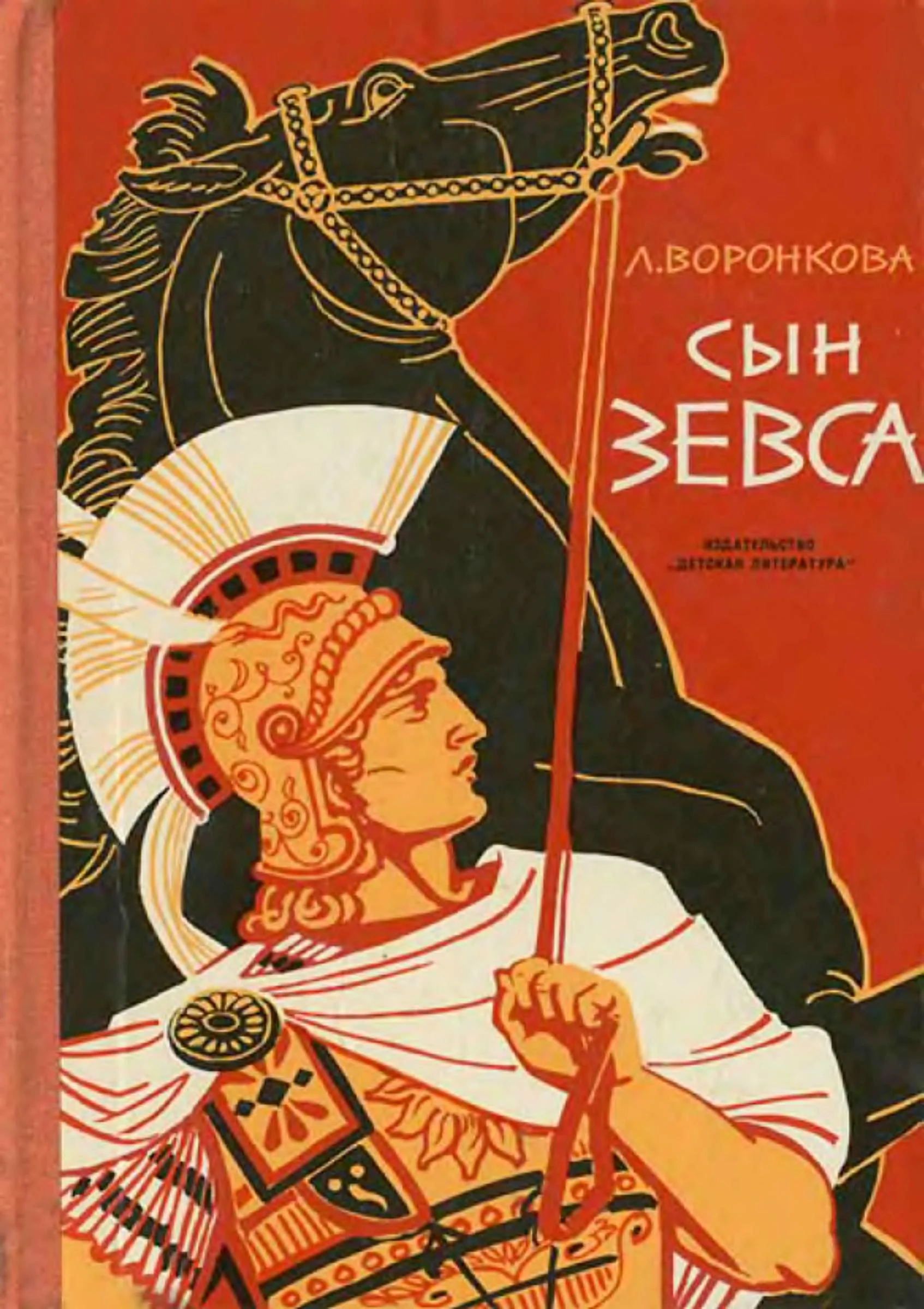 Обложка Сын Зевса
