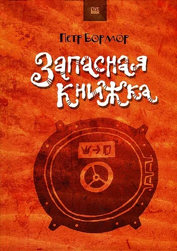 Обложка Запасная книжка