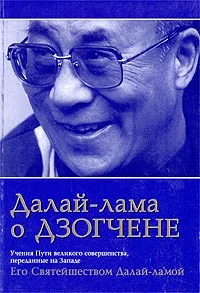 Обложка Далай Лама о Дзогчене. Учения Пути великого совершенства, переданные на Западе Его Святейшеством Далай Ламой