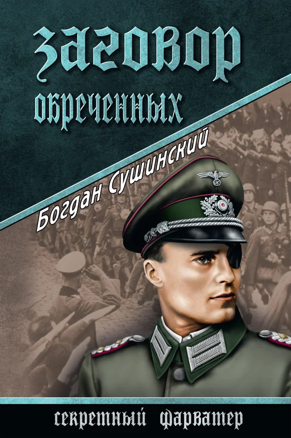 Обложка Заговор обреченных