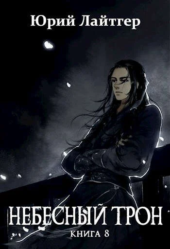 Обложка Небесный Трон 8