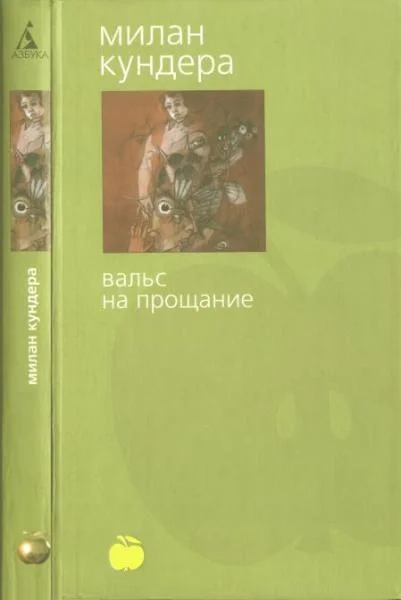 Обложка Вальс на прощание