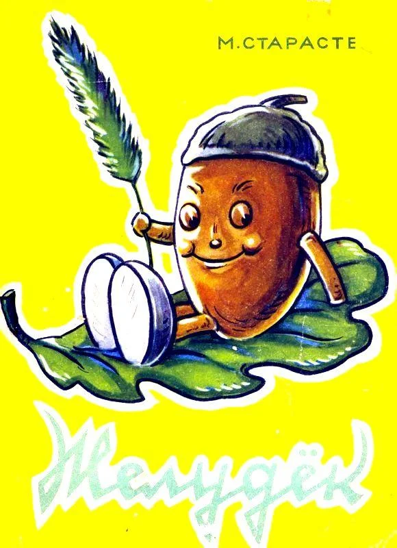 Обложка Желудёк