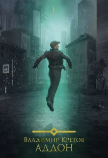 Обложка Аддон