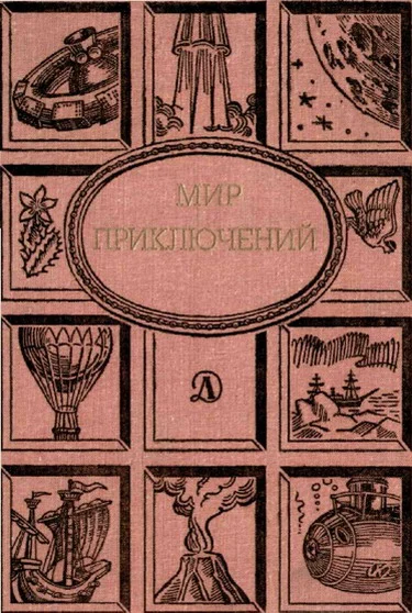 Обложка Мир приключений, 1988 (№31)