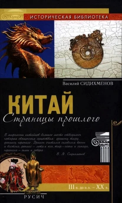 Обложка Китай: страницы прошлого