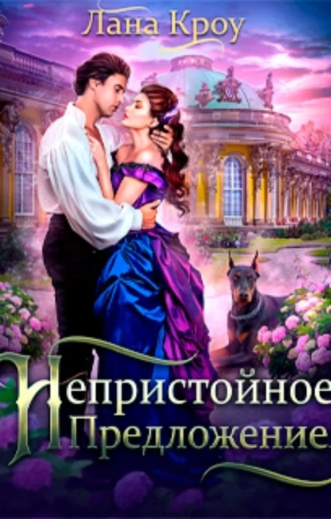 Обложка Непристойное предложение